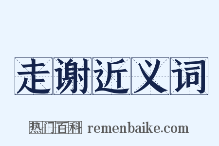 走谢近义词是什么意思的图片